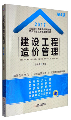 

2017年全国造价工程师考试教材同步习题及历年真题新解：建设工程造价管理（第4版）