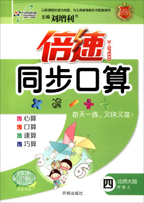 

万向思维 2017秋 倍速同步口算：四年级数学上（北师大版）
