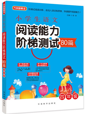 

小学生语文阅读能力阶梯测试80篇·四年级