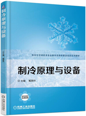 

制冷原理与设备