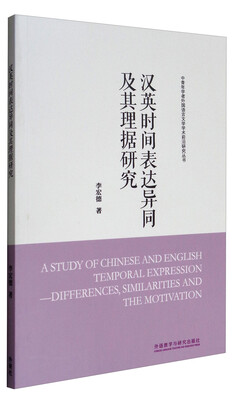 

中青年学者外国语言文学学术前沿研究丛书汉英时间表达异同及其理据研究