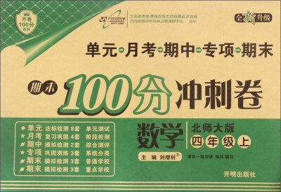 

期末100分冲刺卷：数学（四年级 上 北师大版 全新升级）