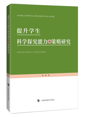 

提升学生科学探究能力的策略研究