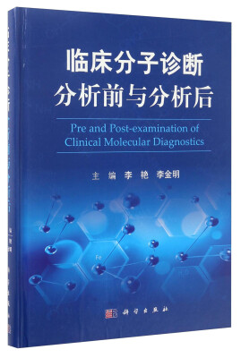 

临床分子诊断分析前与分析后