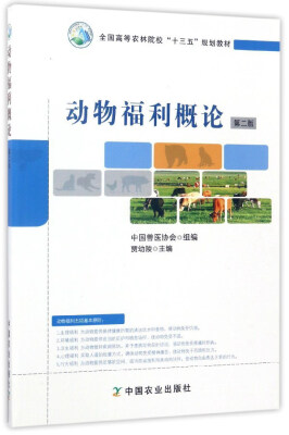 

动物福利概论（第2版）/全国高等农林院校“十三五”规划教材