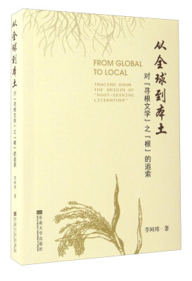 

从全球到本土：对“寻根文学”之“根”的追索