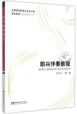 

即兴伴奏教程/全国学前教育专业艺术类规划教材