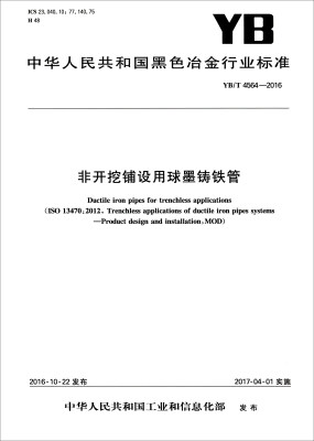 

中华人民共和国黑色冶金行业标准YB/T 4564-2016非开挖铺设用球墨铸铁管