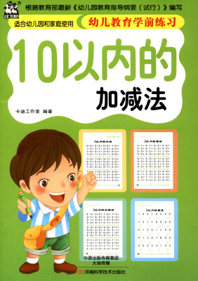 

幼儿教育学前练习 10以内的加减法