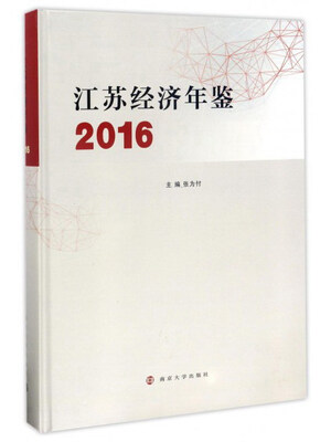 

南京大学出版社 江苏经济年鉴(2016)(自销260册）
