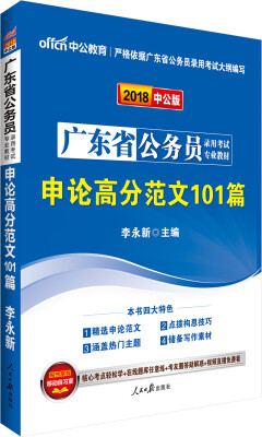 

中公版·2018广东省公务员录用考试专业教材：申论高分范文101篇