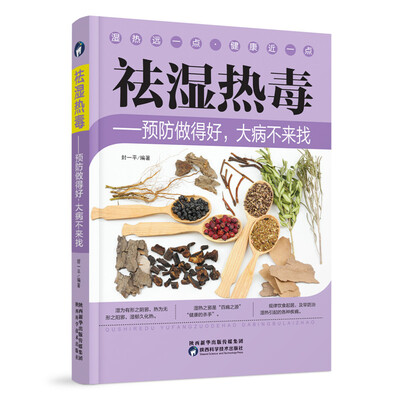 

祛湿热毒 预防做得好，大病不来找