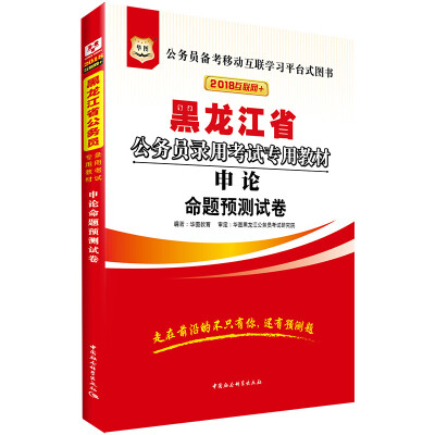 

华图·2018黑龙江省公务员录用考试专用教材申论命题预测试卷