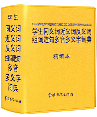 

学生同义词近义词反义词组词造句多音多义字词典：精编本