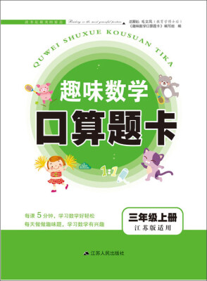 

2017秋新版趣味数学口算题卡上3年级江苏版适用