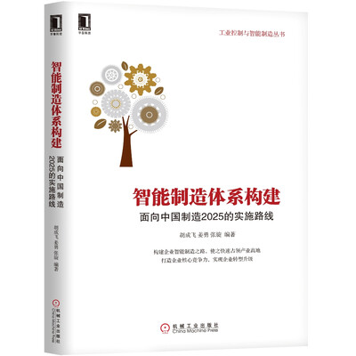 

智能制造体系构建面向中国制造2025的实施路线
