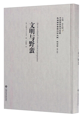 

中国国家图书馆藏·民国西学要籍汉译文献·社会学：文明与野蛮