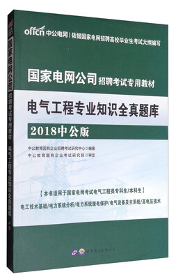 

中公教育·中公版·2018国家电网公司招聘考试专用教材：电气工程专业知识全真题库
