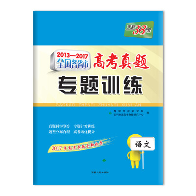 

天利38套 2013-2017全国各省市高考真题专题训练 语文