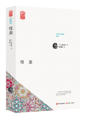 

世界名著新译：母亲