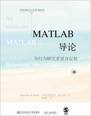 

东北财经大学出版社 经管研究方法系列译丛 MATLAB导论:为行为研究者量身定制