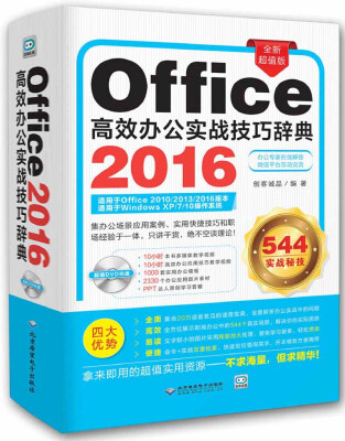 

office2016高效办公实战技巧辞典 (1dvd