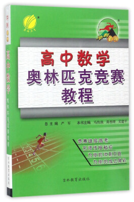 

冲刺金牌：高中数学奥林匹克竞赛教程