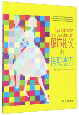 

服饰礼仪和搭配技巧/纺织服装高等教育“十三五”部委级规划教材