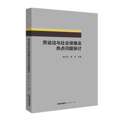 

劳动法与社会保障法热点问题探讨