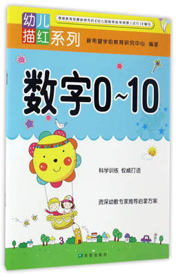 

数字0-10/幼儿描红系列