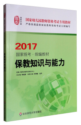 

保教知识与能力（幼儿园2017） 国家幼儿园教师资格考试专用教材