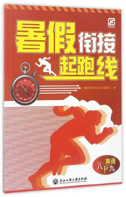 

暑假衔接起跑线：英语（八升九）