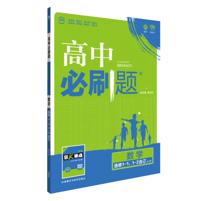 

理想树 2017新版 高中必刷题 数学选修1-1、1-2合订:课标版 适用于人教版教材体系 配狂