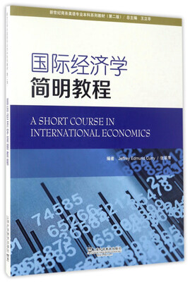 

国际经济学简明教程/新世纪商务英语专业本科系列教材第2版