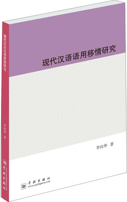 

现代汉语语用移情研究