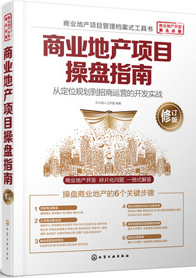 

商业地产项目操盘指南：从定位规划到招商运营的开发实战(修订版)