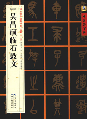 

清篆书]吴昌硕临石鼓文