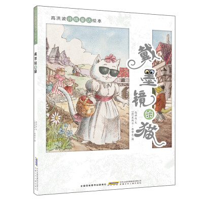 

高洪波诗情童话绘本：戴墨镜的猫