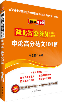 

中公版·2018湖北省公务员录用考试专用教材：申论高分范文101篇