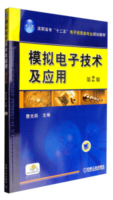 

模拟电子技术及应用第2版/高职高专“十二五”电子信息类专业规划教材