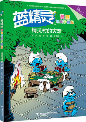 

精灵村的灾难