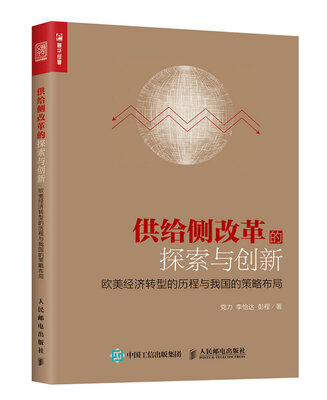 

供给侧改革的探索与创新 欧美经济转型的历程与我国的策略布局