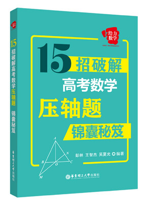 

给力数学：15招破解高考数学压轴题（锦囊秘笈）