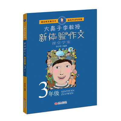 

小学3年级新体验作文-大鼻子李教授调动眼耳鼻舌手 锤炼字词句段篇