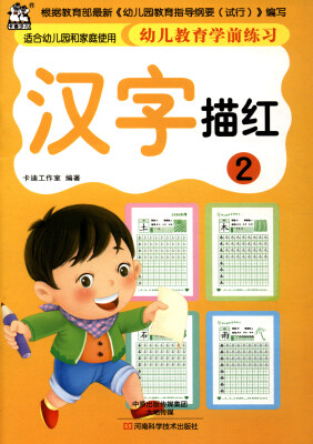 

幼儿教育学前练习 汉字描红2