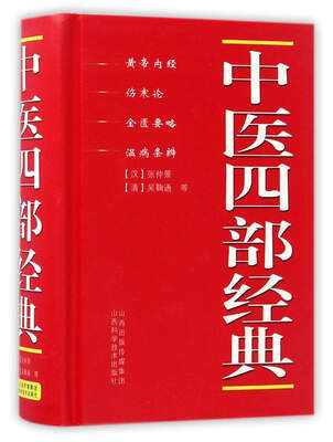 

中医四部经典