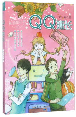 

QQ班长/朱小莉校园炫小说