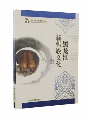 

【黑水世居民族文化】黑龙江赫哲族文化