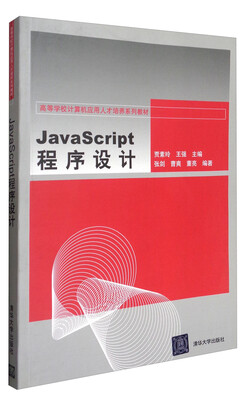 

Java Script程序设计/高等学校计算机应用人才培养系列教材