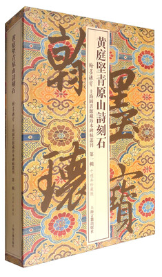 

翰墨瑰宝 上海图书馆藏珍本碑帖丛刊（第一辑）：黄庭坚青原山诗刻石
